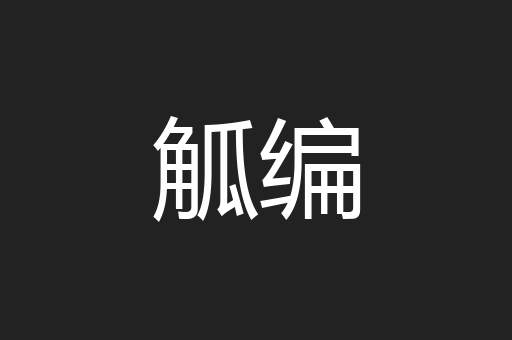 觚编