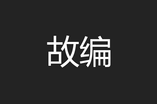 故编