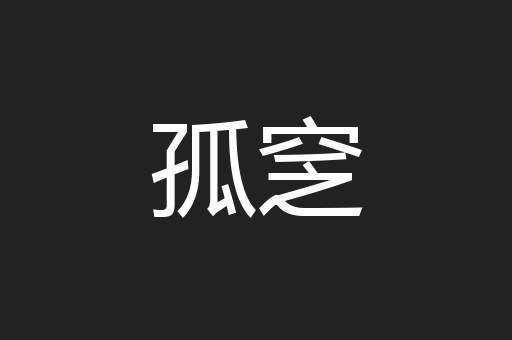 孤窆