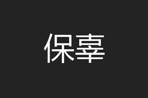 保辜