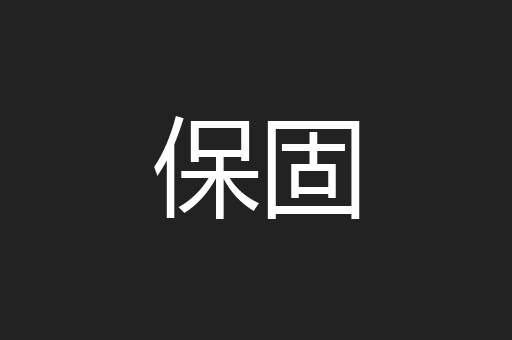 保固