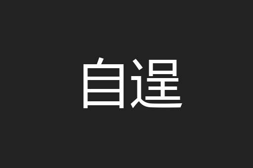 自逞