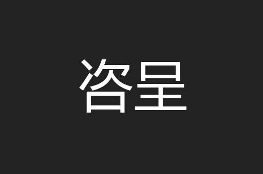 咨呈