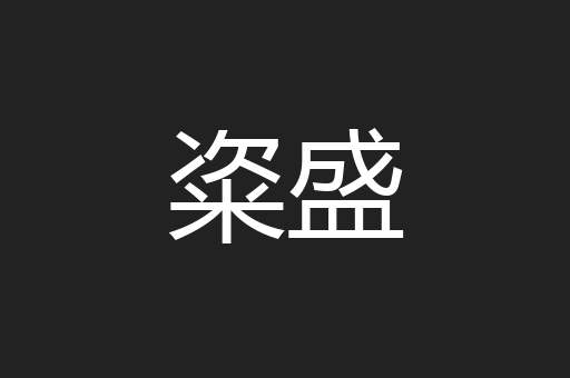 粢盛