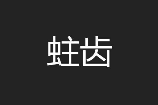 蛀齿