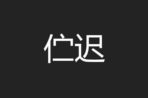 伫迟