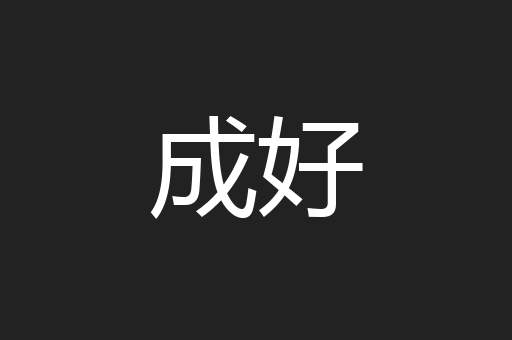 成好