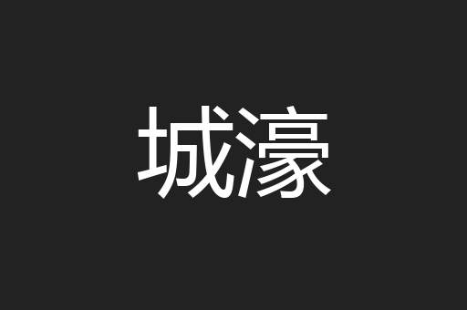 城濠