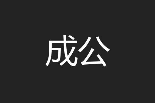 成公