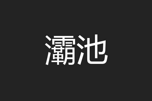 灞池