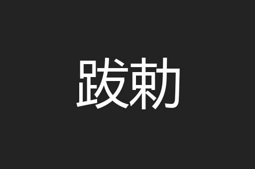 跋勅