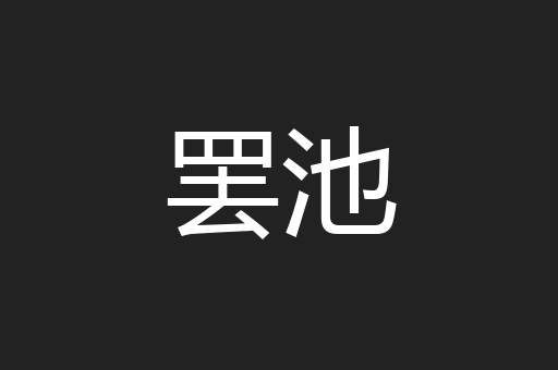 罢池