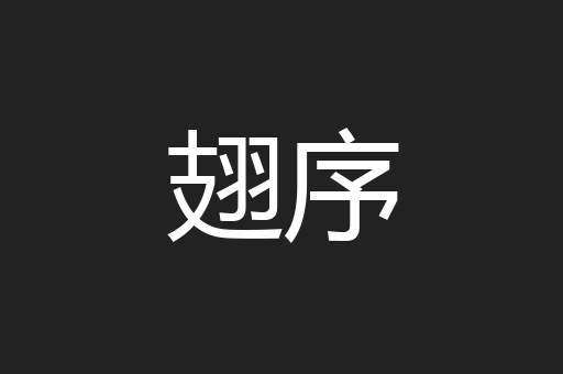 翅序