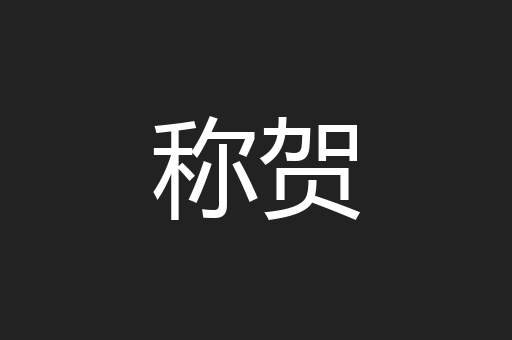 称贺