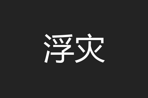 浮灾