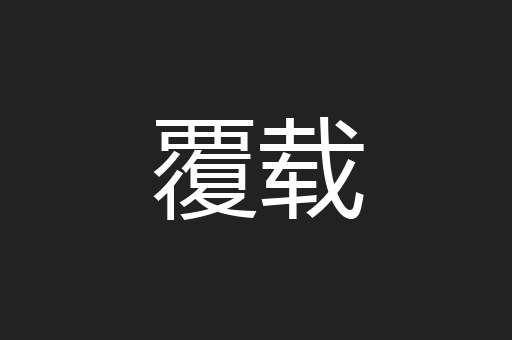 覆载