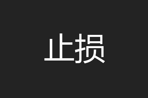 止损