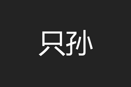只孙