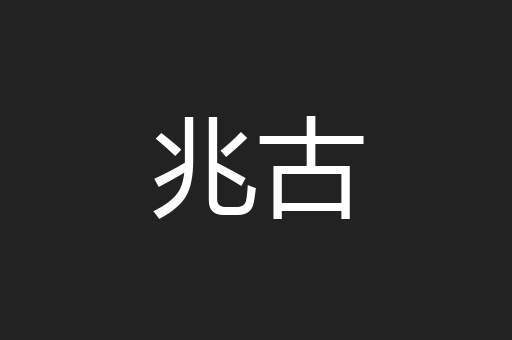 兆古