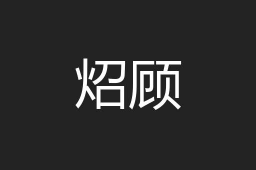 炤顾