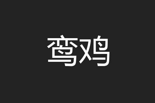 鸾鸡