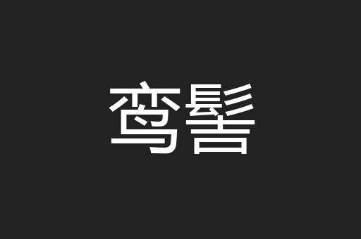鸾髻