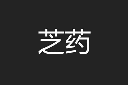 芝药
