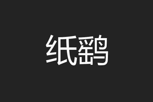 纸鹞