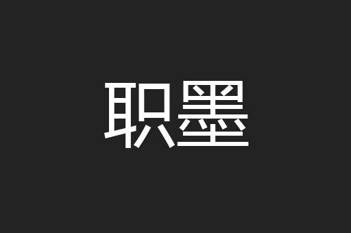 职墨