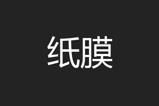 纸膜