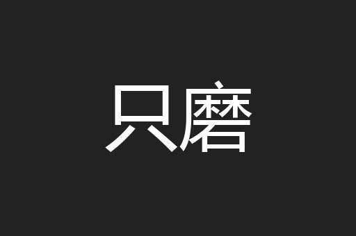只磨