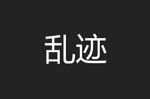 乱迹
