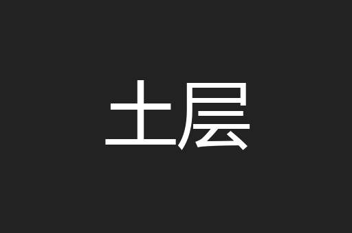 土层