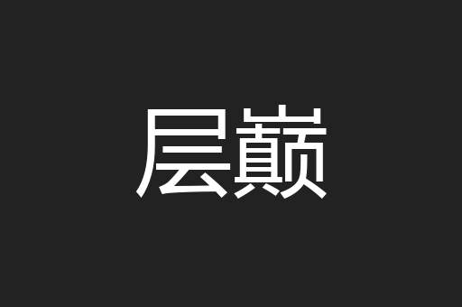层巅