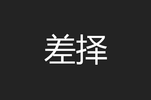差择