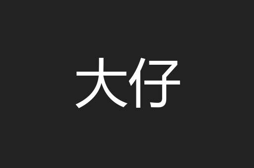 大仔