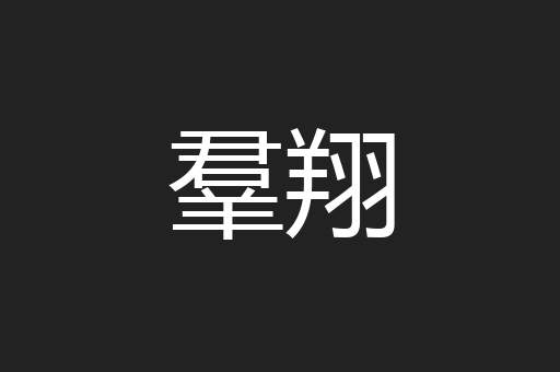 羣翔