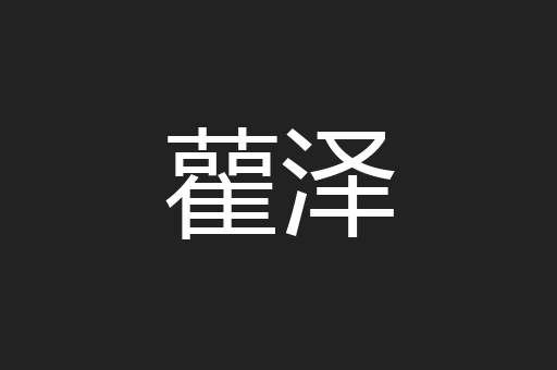 雚泽
