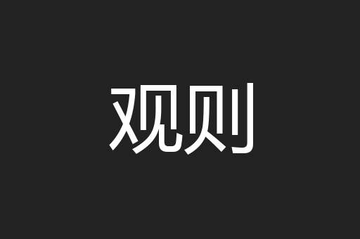 观则