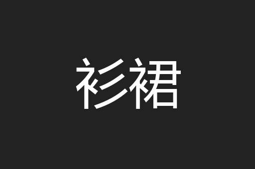 衫裙