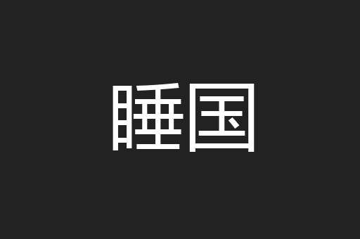 睡国