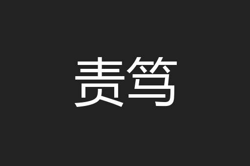 责笃