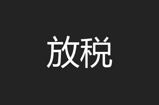 放税