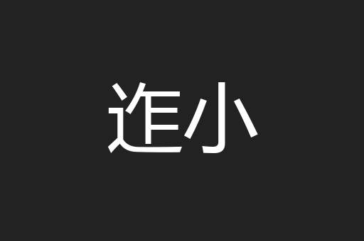 迮小
