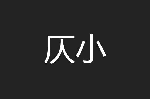 仄小