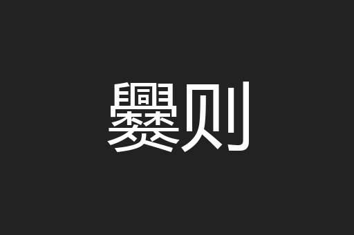 爨则