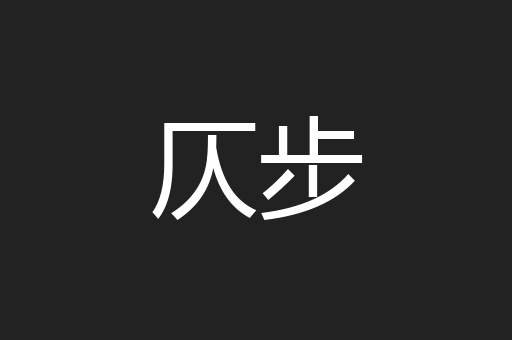 仄步