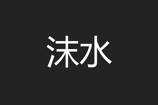 沫水