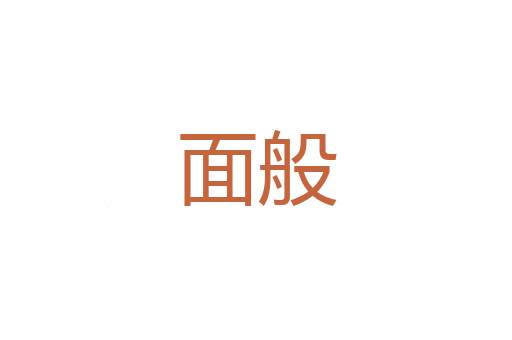 稻泽