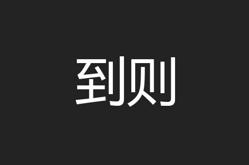 到则